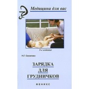 Зарядка для грудничков: практическое руководство. 6 -е изд., стер.