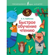Быстрое обучение чтению