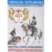 Вып.8.Драгуны,егеря и командиры.Герои 1812 года.Игрушка-раскраска