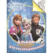 Холодное сердце. Альбом для рисования  с образцами для раскрашивания
