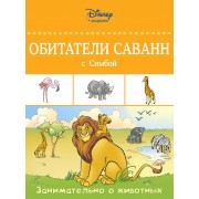 Обитатели саванн с Симбой