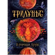 В городах Луны