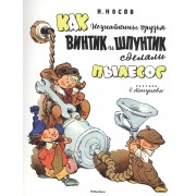 Как Незнайкины друзья Винтик и Шпунтик сделали пылесос (Рисунки Е. Мигунова)