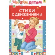 Стихи с движениями