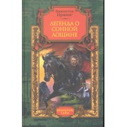 Легенда о Сонной Лощине: рассказы