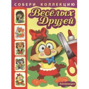 Собери коллекцию весёлых друзей