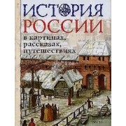 История России в картинах, рассказах, путешествиях