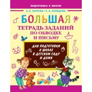 Большая тетрадь заданий по обводке и письму для подготовки к школе в детском саду и дома