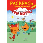 Раскрась героев мультика! Карамелька с цветком