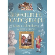 Знаменитые композиторы