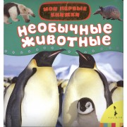 Необычные животные