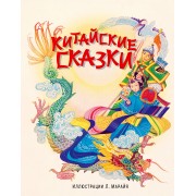 Китайские сказки