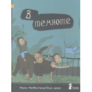 В темноте : [для чтения взрослыми детям]