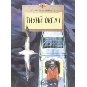 Тихий океан (6+)