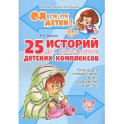 25 историй для преодоления детских комплексов