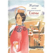 Житие святой равноапостольной Елены в пересказе для детей, 2017 г, 6+
