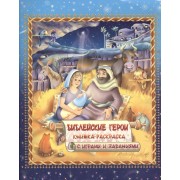 Библейские герои. Книжка-раскраска с играми и заданиями