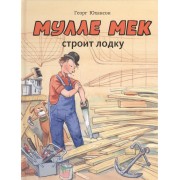 Мулле Мек строит лодку: история в картинках