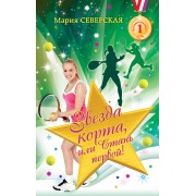 Звезда корта, или Стань первой!: роман