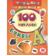100 наклеек. Буквы
