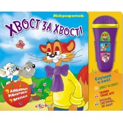 Хвост за хвост!: музыкальная книжка-игрушка