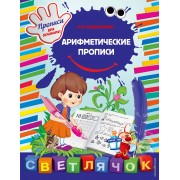 Арифметические прописи