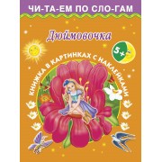 Дюймовочка. Книжка в картинках с наклейками