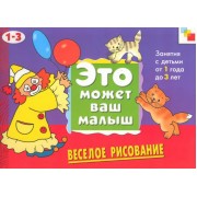 Веселое рисование. Художественный альбом для занятий с детьми 1-3 лет