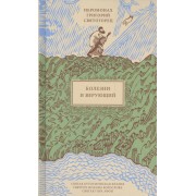 Болезни и верующий, пер. с греч.
