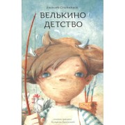 Велькино детство