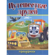 Путешествие друзей: книжка-панорама