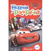 Disney. Тачки. Водная раскраска (мини)