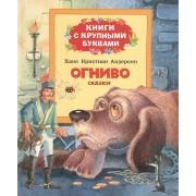 Огниво: сказка
