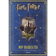 Гарри Поттер. Мир волшебства. История легенды