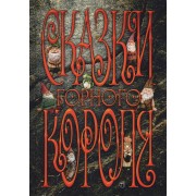 Сказки горного короля