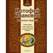 Котофей Иванович : русские сказки
