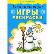 Развивающие игры-раскраски / Книжка-раскраска (мягк). Тышкевич И. (Попурри)