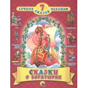 Сказки о богатырях