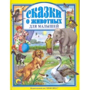 Сказки о животных для малышей