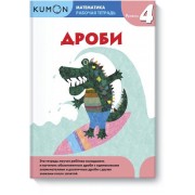 Kumon Математика. Дроби. Уровень 4