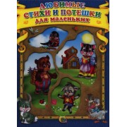 Любимые стихи и потешки для маленьких