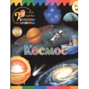 Космос