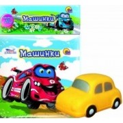 Машинки. (Книжка для ванной. Купаюсь с игрушкой)