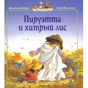 Пируэтта и хитрый лис