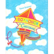 Волчонок и Снеговик.Приключения продолжаются весной