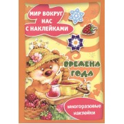Времена года / Многоразовые наклейки