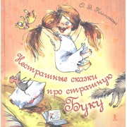 Нестрашные сказки про страшную Буку