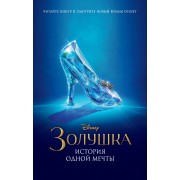 Золушка. История одной мечты