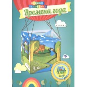 Времена года: книжка-мастерилка