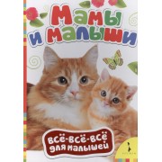 Мамы и малыши